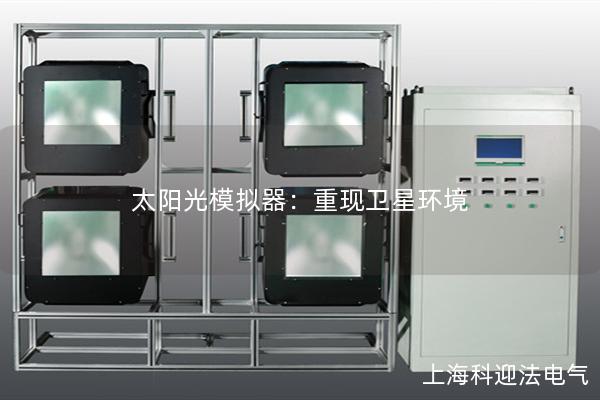 太陽(yáng)光模擬器：重現(xiàn)衛(wèi)星環(huán)境