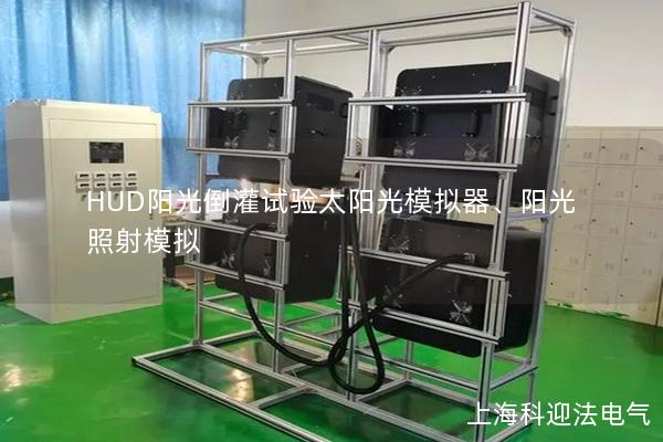 HUD陽(yáng)光倒灌試驗(yàn)太陽(yáng)光模擬器、陽(yáng)光照射模擬